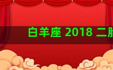 白羊座 2018 二胎